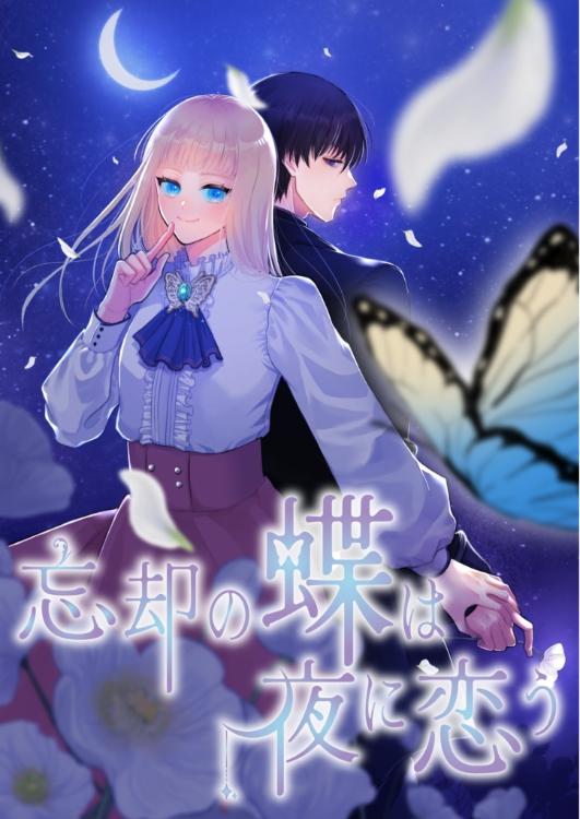 忘却の蝶は夜に恋う