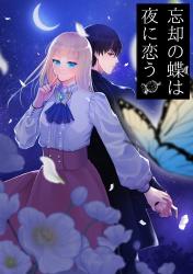 忘却の蝶は夜に恋う