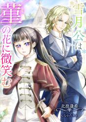雪月公は菫の花に微笑む