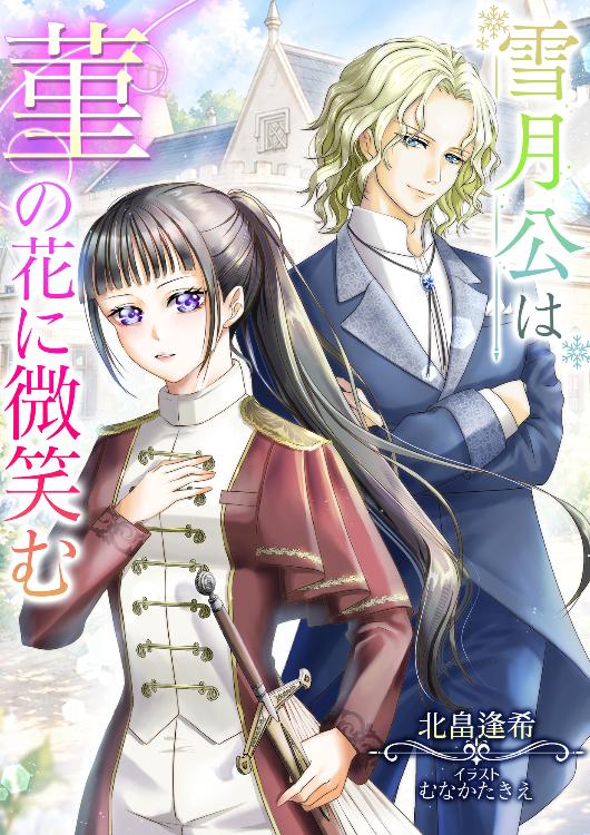 雪月公は菫の花に微笑む