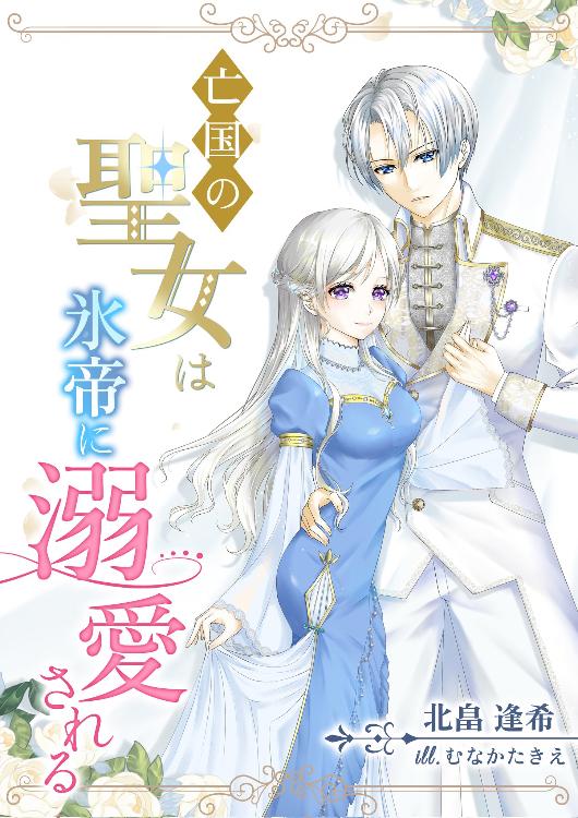 亡国の聖女は氷帝に溺愛される