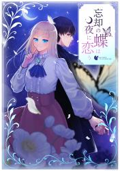 忘却の蝶は夜に恋う