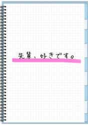 先輩、好きです。