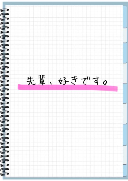 先輩、好きです。