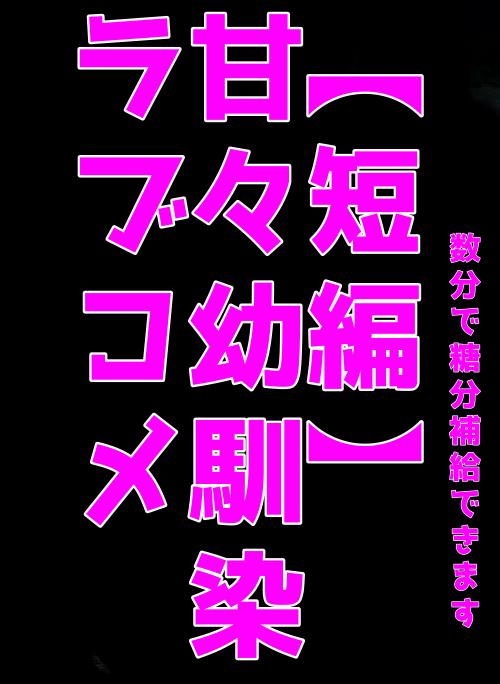 【短編】幼馴染からの本命チョコ、受け取ってくれますか？〜チョコを1つも貰えずに家に帰ると可愛い幼馴染が慰めてくれた〜