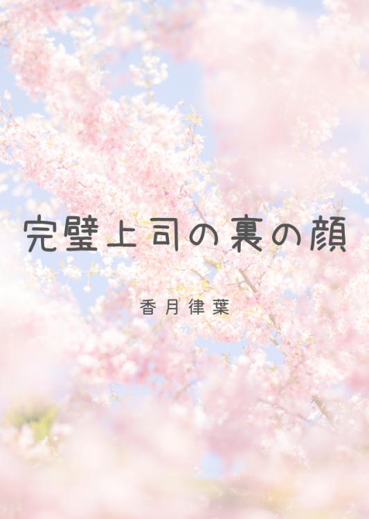 完璧上司の裏の顔～コスプレ動画配信者、実はファンだった苦手な上司に熱烈溺愛される