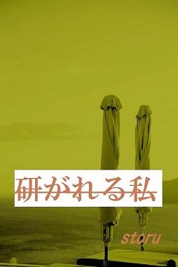 研がれる私/長編エロティックミステリー