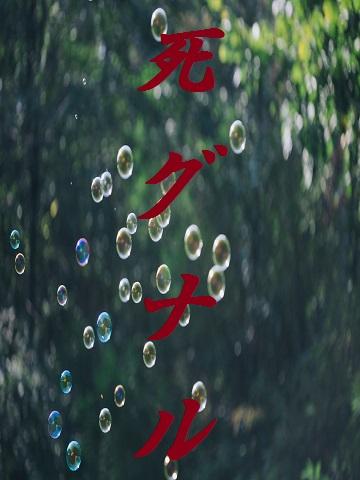 死グナル/連作ＳＦホラー