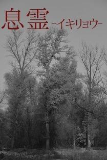息霊ーイキリョウー/長編ホラーミステリー