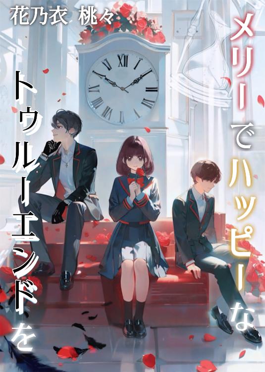 メリーでハッピーなトゥルーエンドを