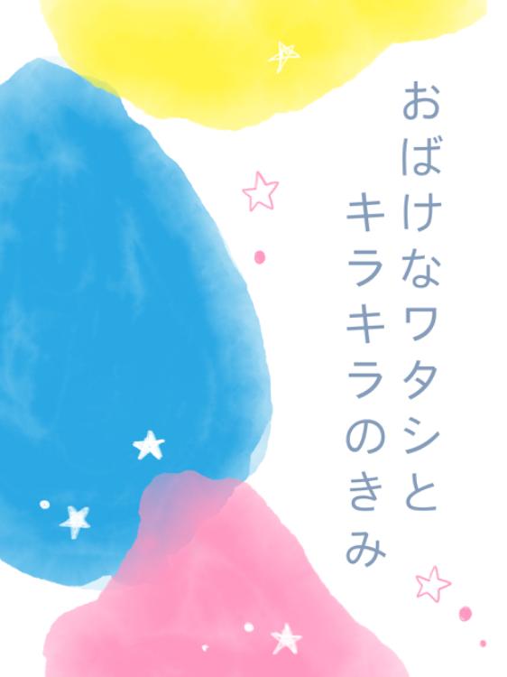 おばけなワタシとキラキラのきみ