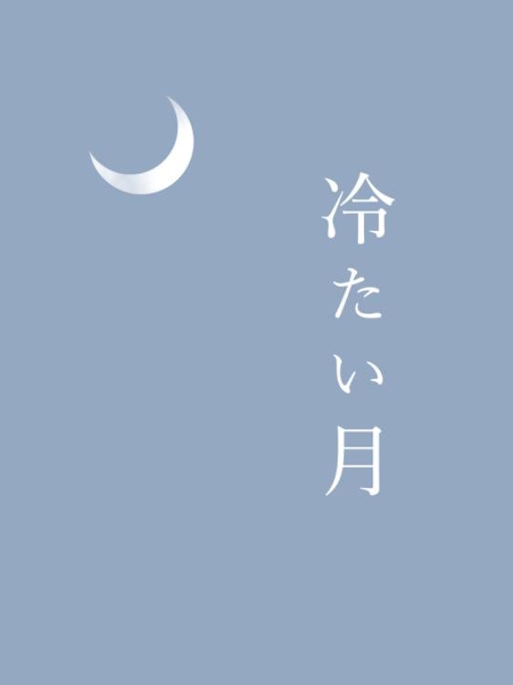 冷たい月　ー双子の幼なじみと消えない夜の傷あとー