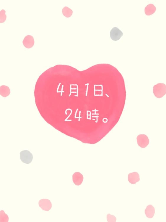 4月1日、24時。