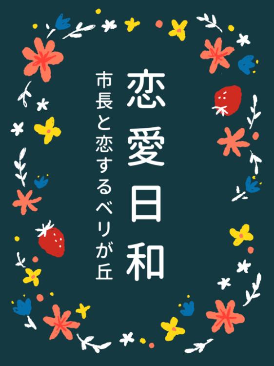 恋愛日和 〜市長と恋するベリが丘〜