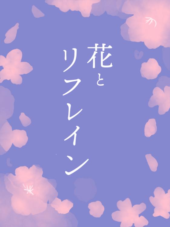 花とリフレイン —春愁切愛婚礼譚—