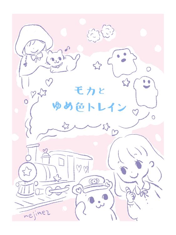モカとゆめ色トレイン