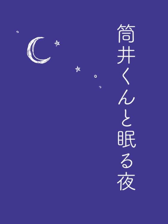 筒井くんと眠る夜　〜年下ワンコ系男子は御曹司への嫉妬を隠さない〜