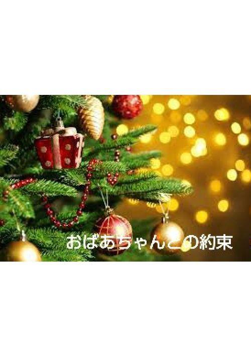 おばあちゃんとの約束