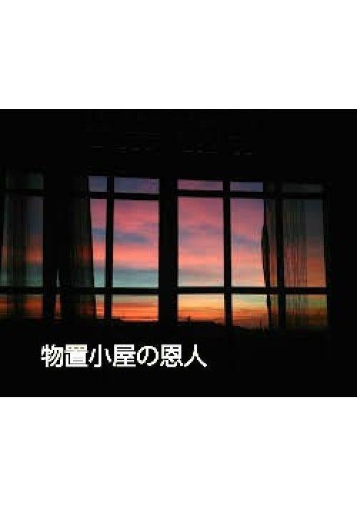 物置小屋の恩人