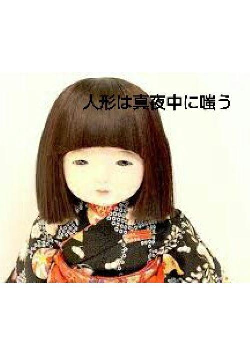 人形は真夜中に嗤う