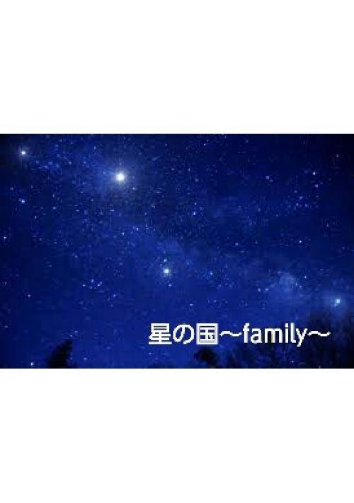 星の国～family～