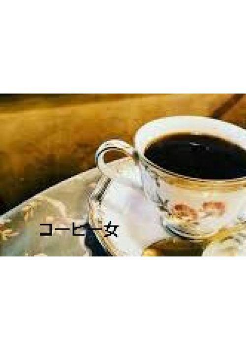 コーヒー女