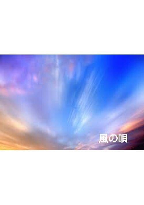 風の唄