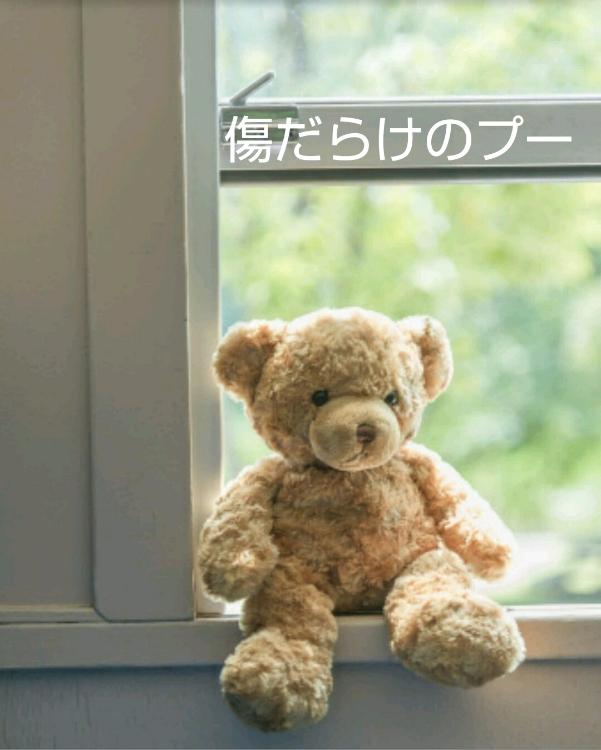 傷だらけのプー