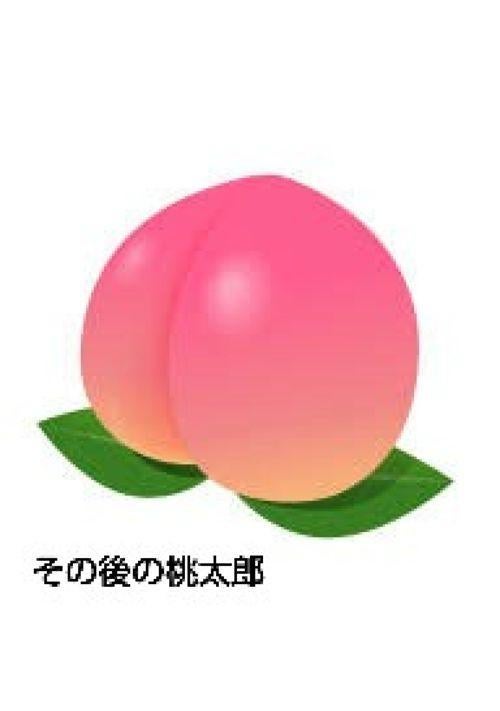 その後の桃太郎