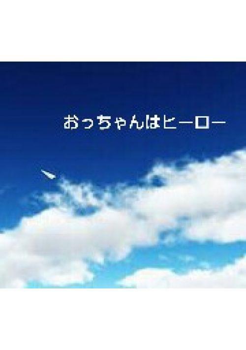 おっちゃんはヒーロー