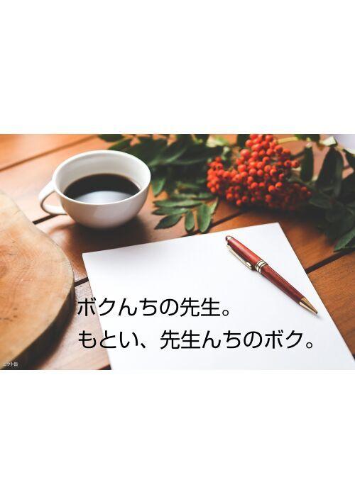 ボクんちの先生。もとい、先生んちのボク。