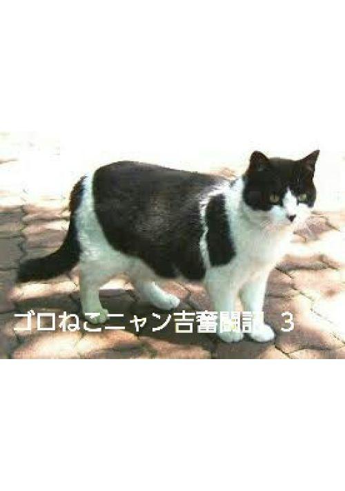 ゴロねこニャン吉奮闘記　３