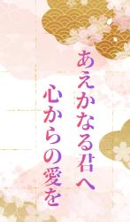 あえかなる君へ 心からの愛を