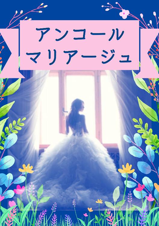 アンコール マリアージュ