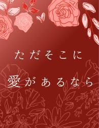 ただそこに愛があるなら