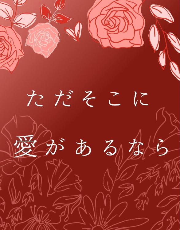 ただそこに愛があるなら