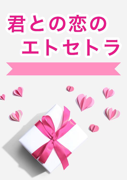 君との恋のエトセトラ