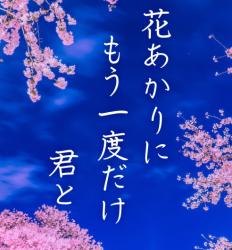 花あかりに もう一度だけ君と