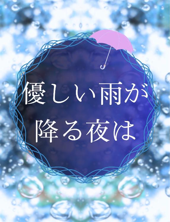 優しい雨が降る夜は