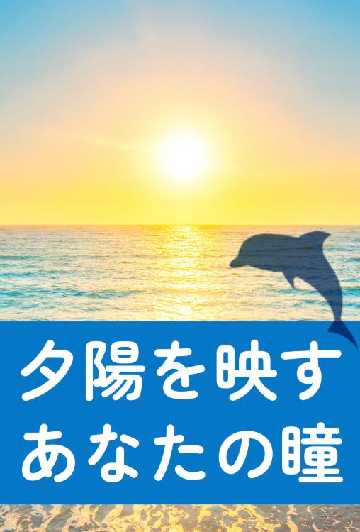 夕陽を映すあなたの瞳【書籍化】
