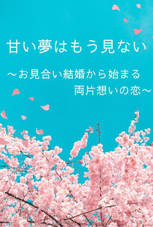 甘い夢はもう見ない〜お見合い結婚から始まる両片想いの恋〜