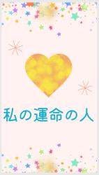 私の運命の人