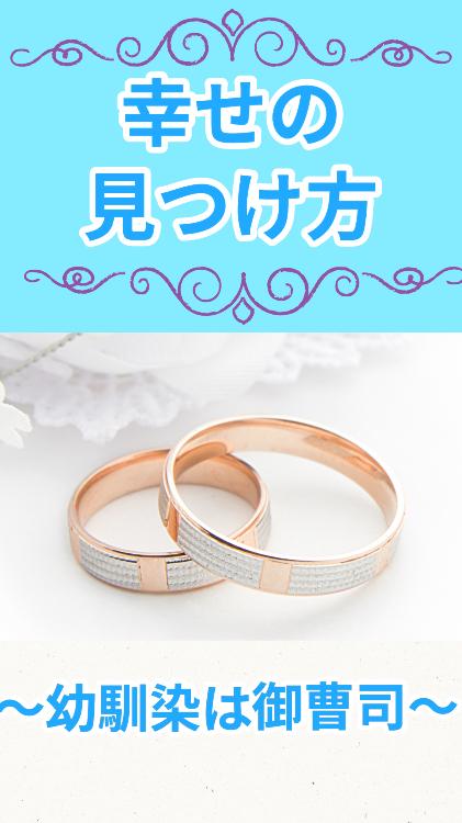 幸せの見つけ方〜幼馴染は御曹司〜