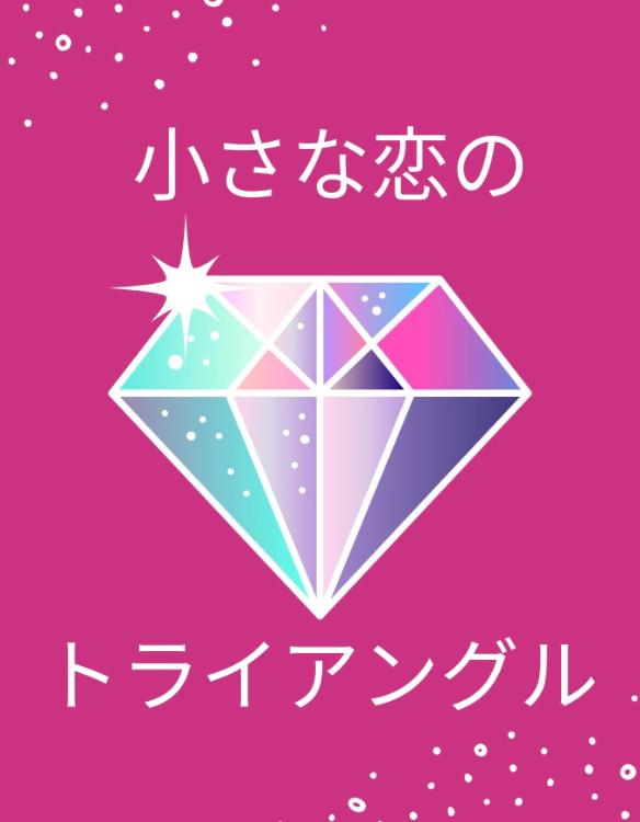 小さな恋のトライアングル【書籍化】