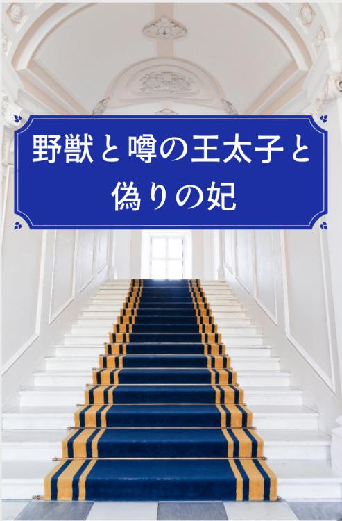 野獣と噂の王太子と偽りの妃【書籍化】