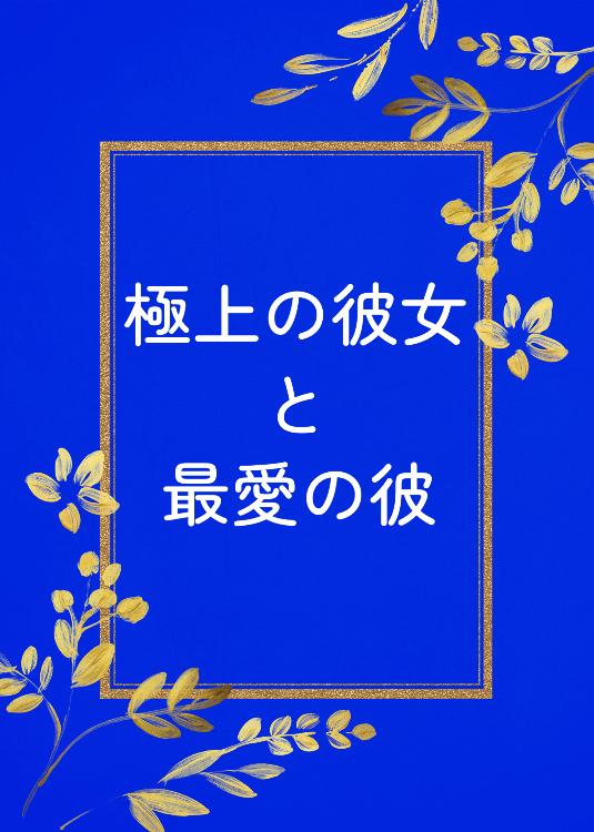 極上の彼女と最愛の彼