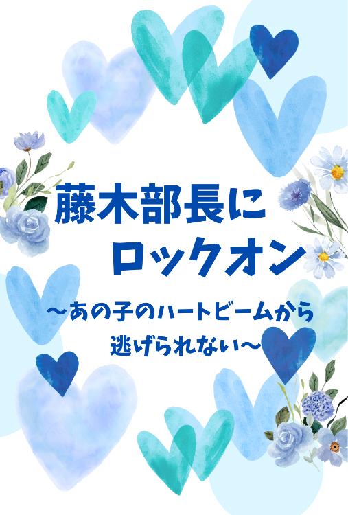 藤木部長にロックオン〜あの子のハートビームから逃げられない〜