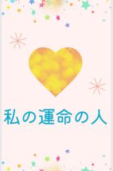 私の運命の人