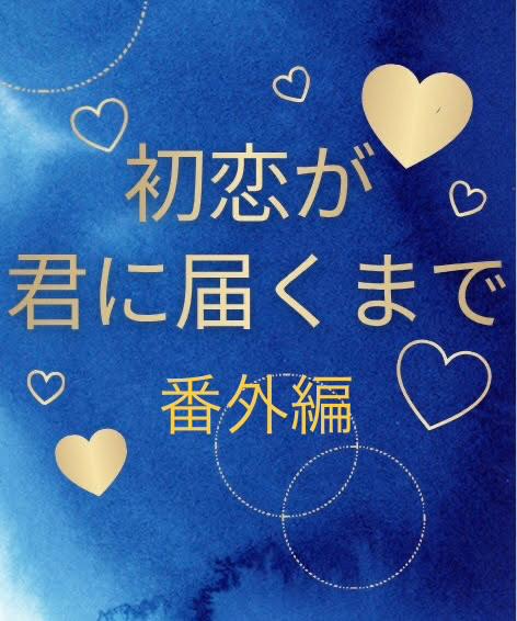 【番外編】初恋が君に届くまで