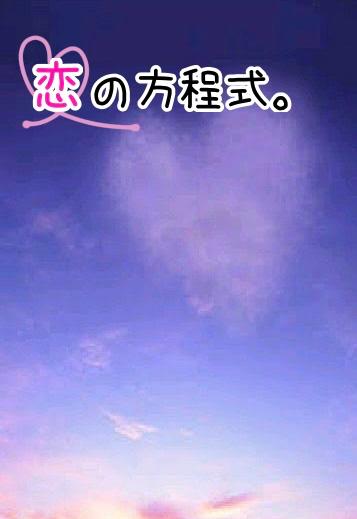 恋の方程式。（短編）